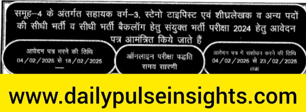 मध्यप्रदेश समूह-4 भर्ती परीक्षा 2024: आवेदन प्रक्रिया, पात्रता और महत्वपूर्ण तिथियां